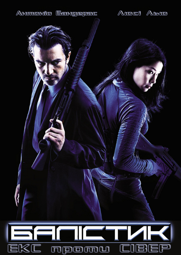 Балістика: Екс проти Сівер / Балістика: Екс проти Север