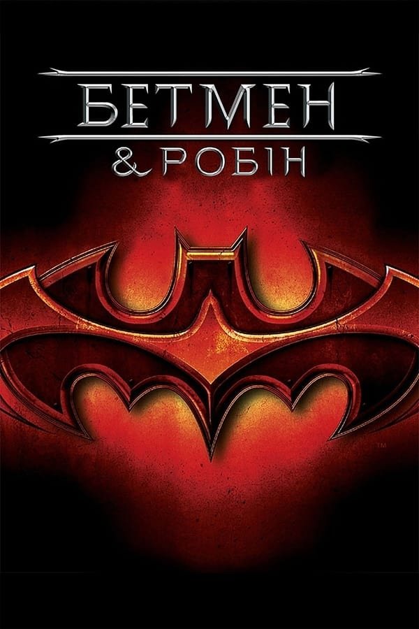 Бетмен і Робін