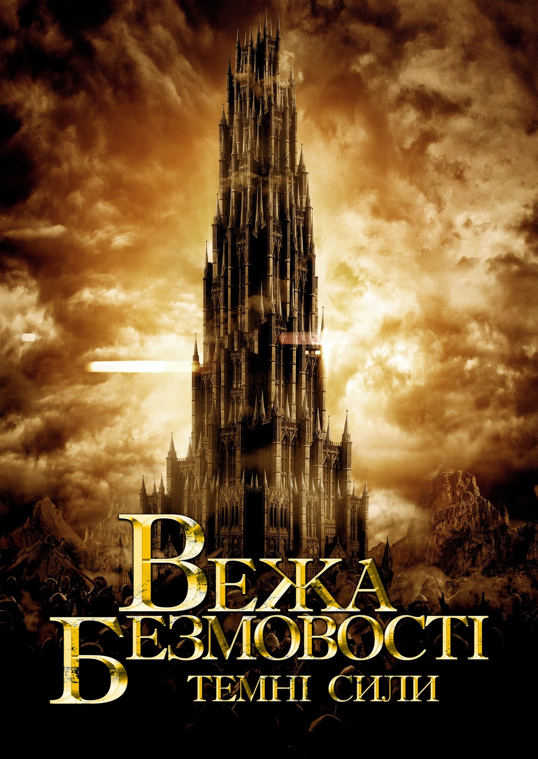 Безмовна Вежа