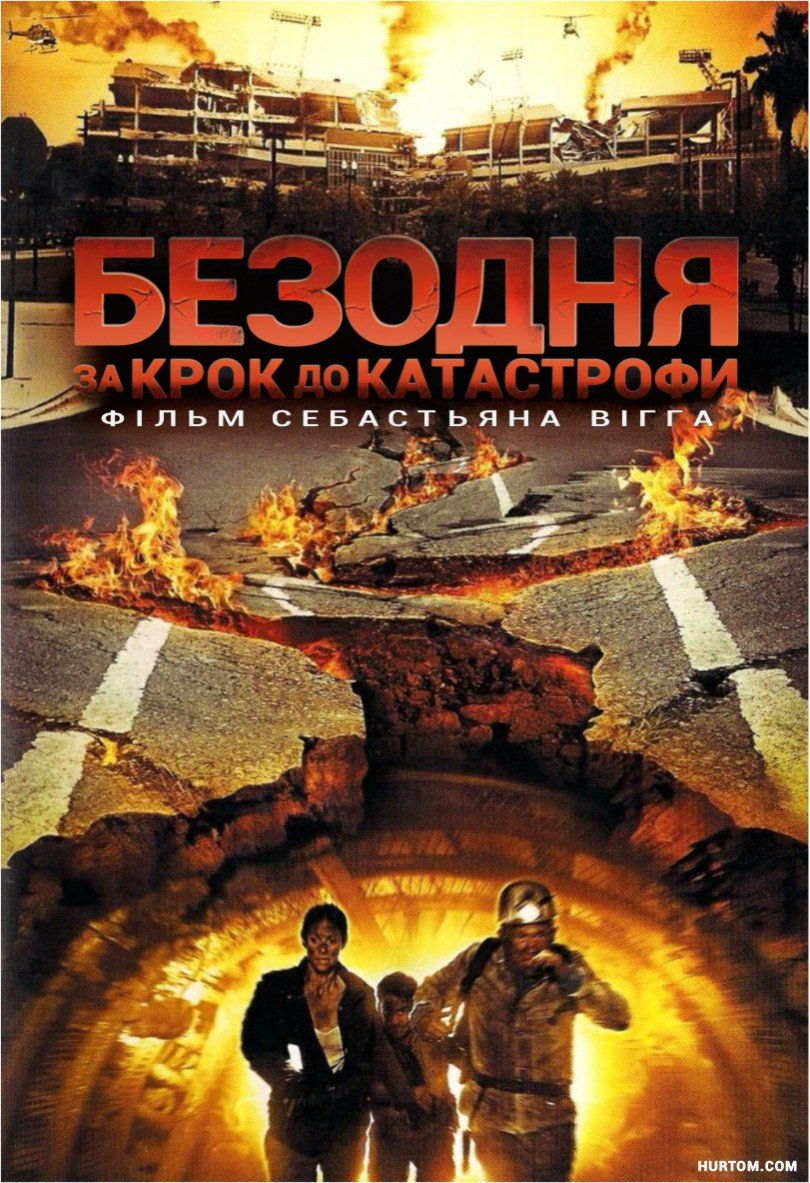 Безодня - за крок до катастрофи