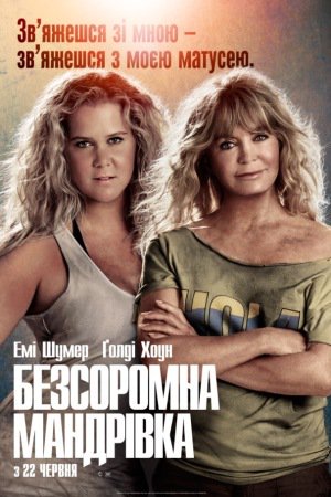 Безсоромна мандрівка