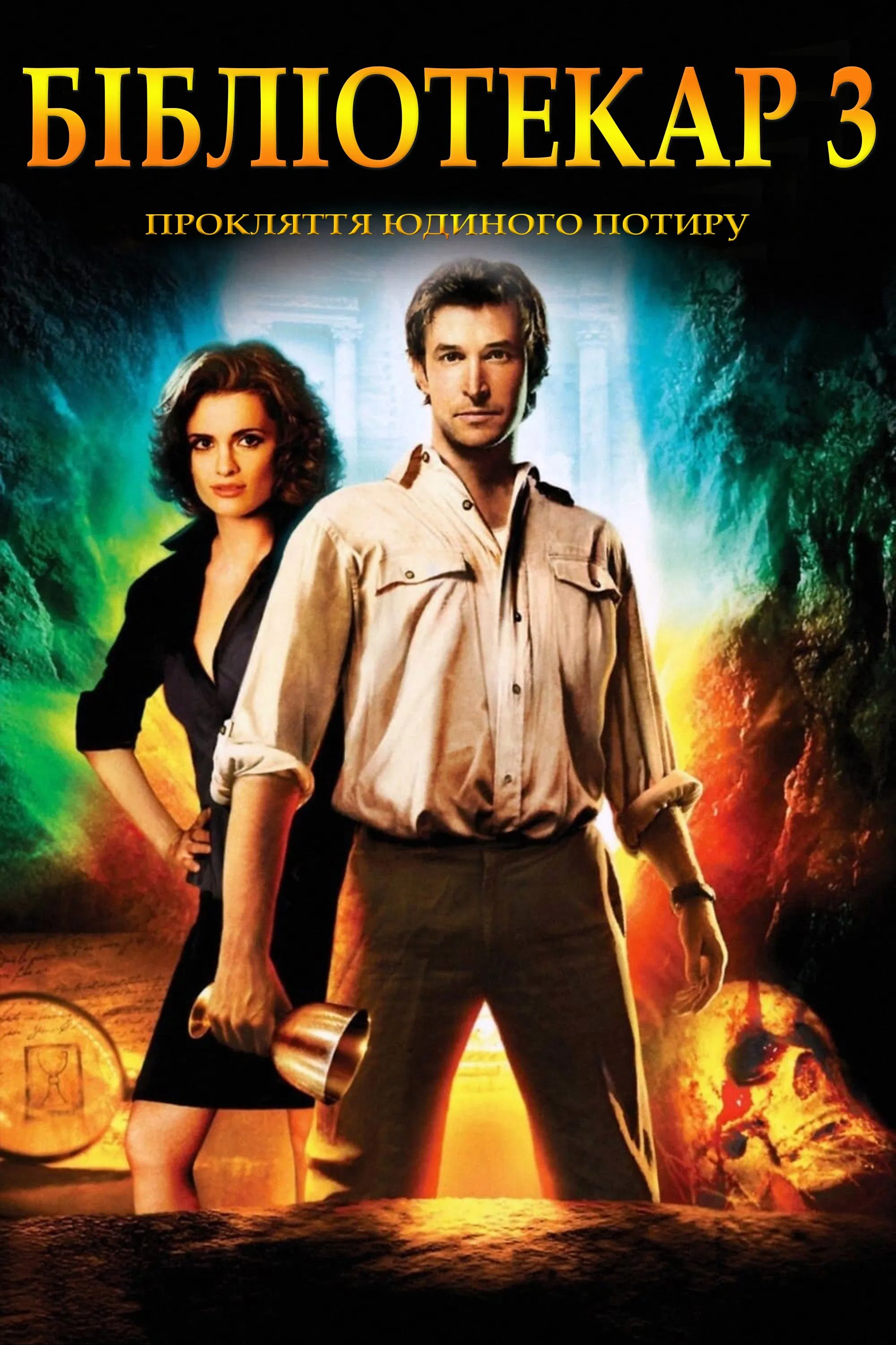 Бібліотекар 3. Прокляття Юдиного потиру