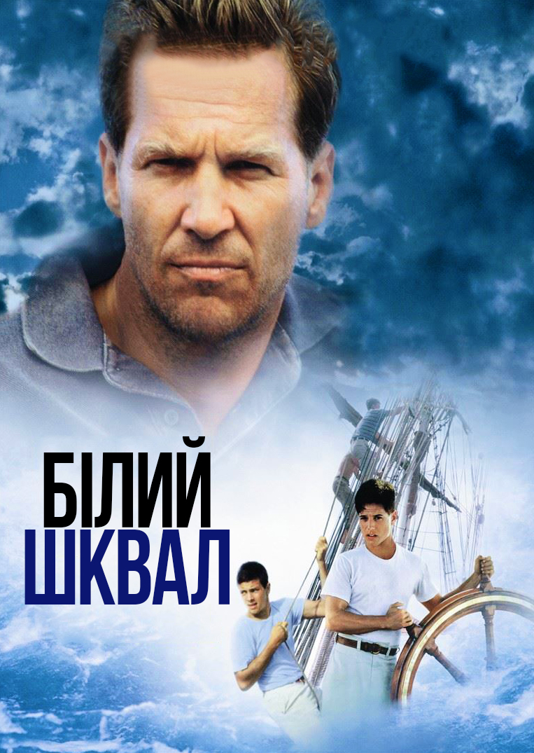 Білий шквал