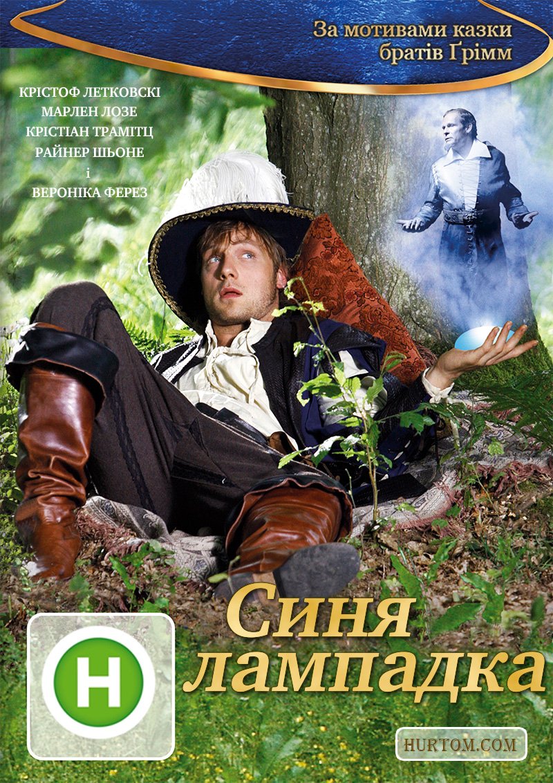 Блакитна свічка / Синя лампадка