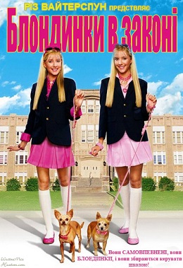 Блондинки в законі