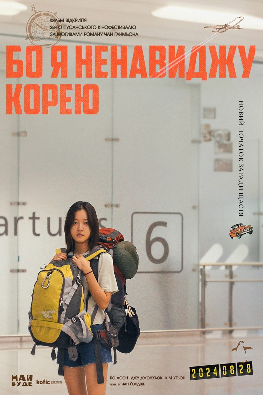 Бо я ненавиджу Корею