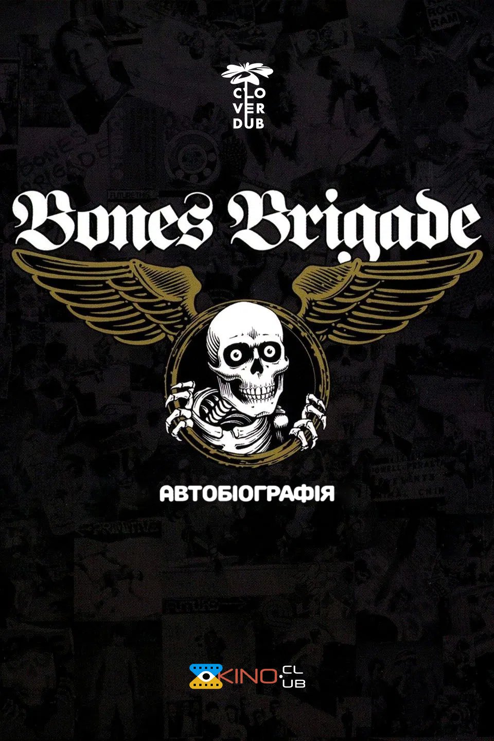 Bones Brigade: Автобіографія