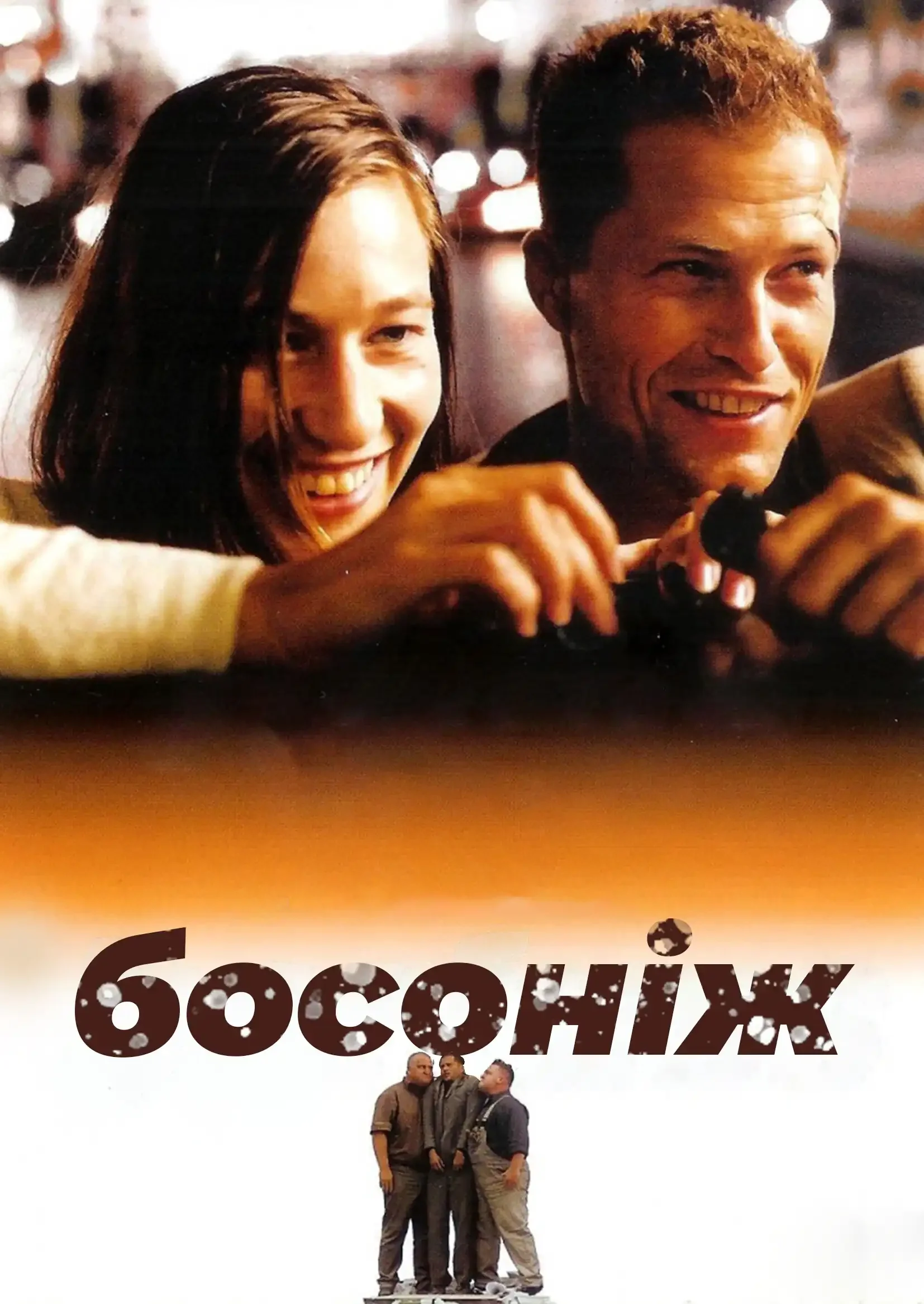 Босоніж по життю