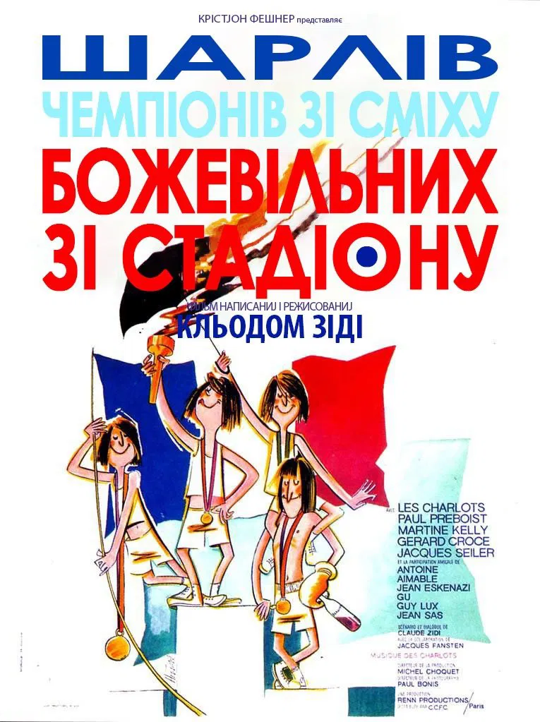 Божевільні зі стадіону