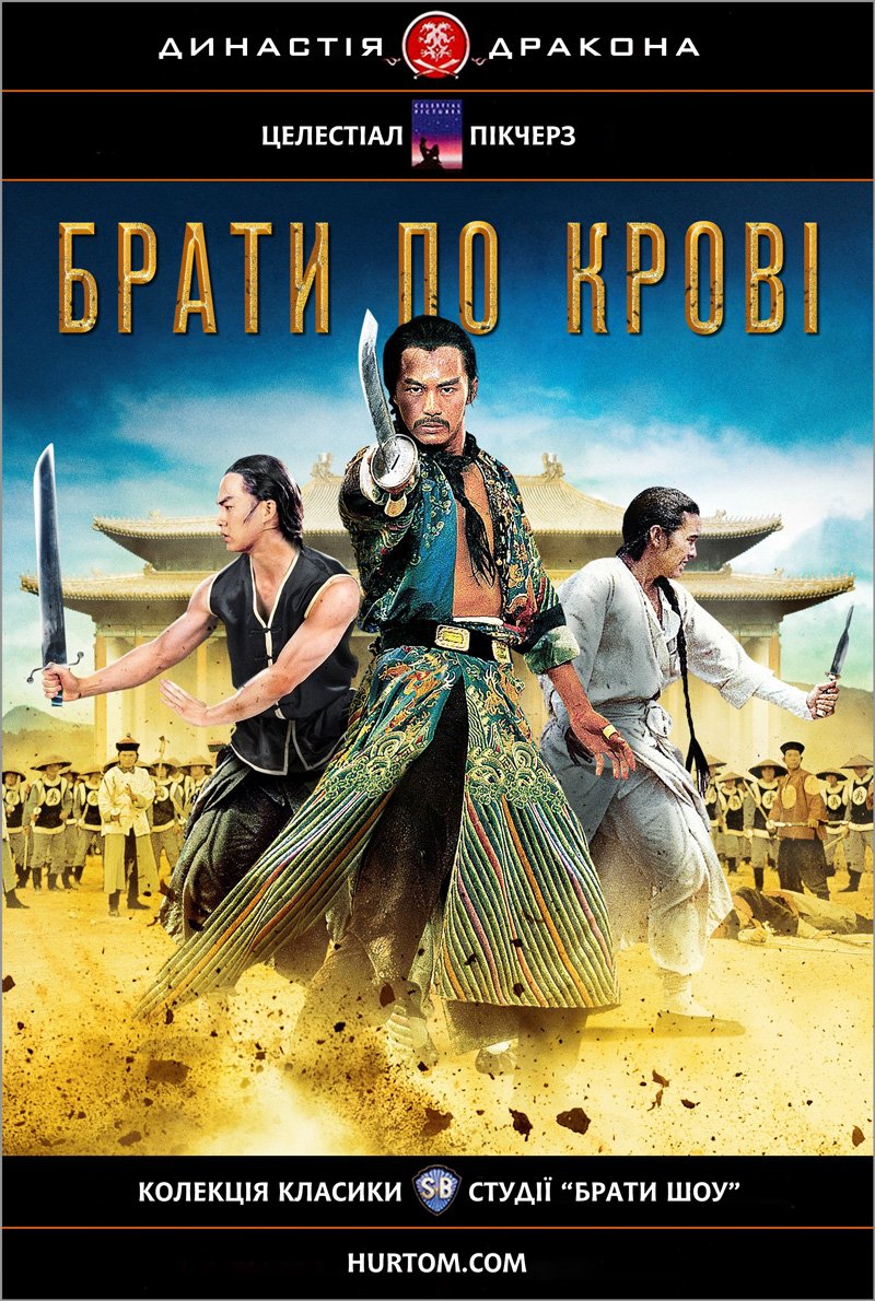 Брати по крові