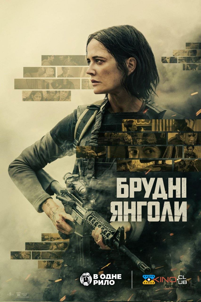 Брудні янголи