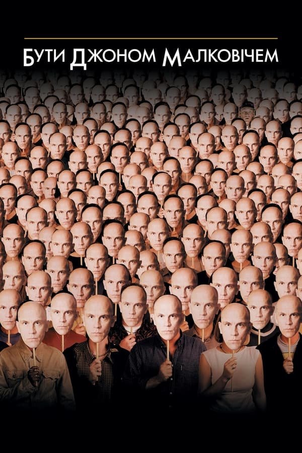 Бути Джоном Малковичем