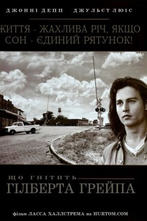 Що гнітить Гілберта Грейпа / Що гризе Гілберта Грейпа?