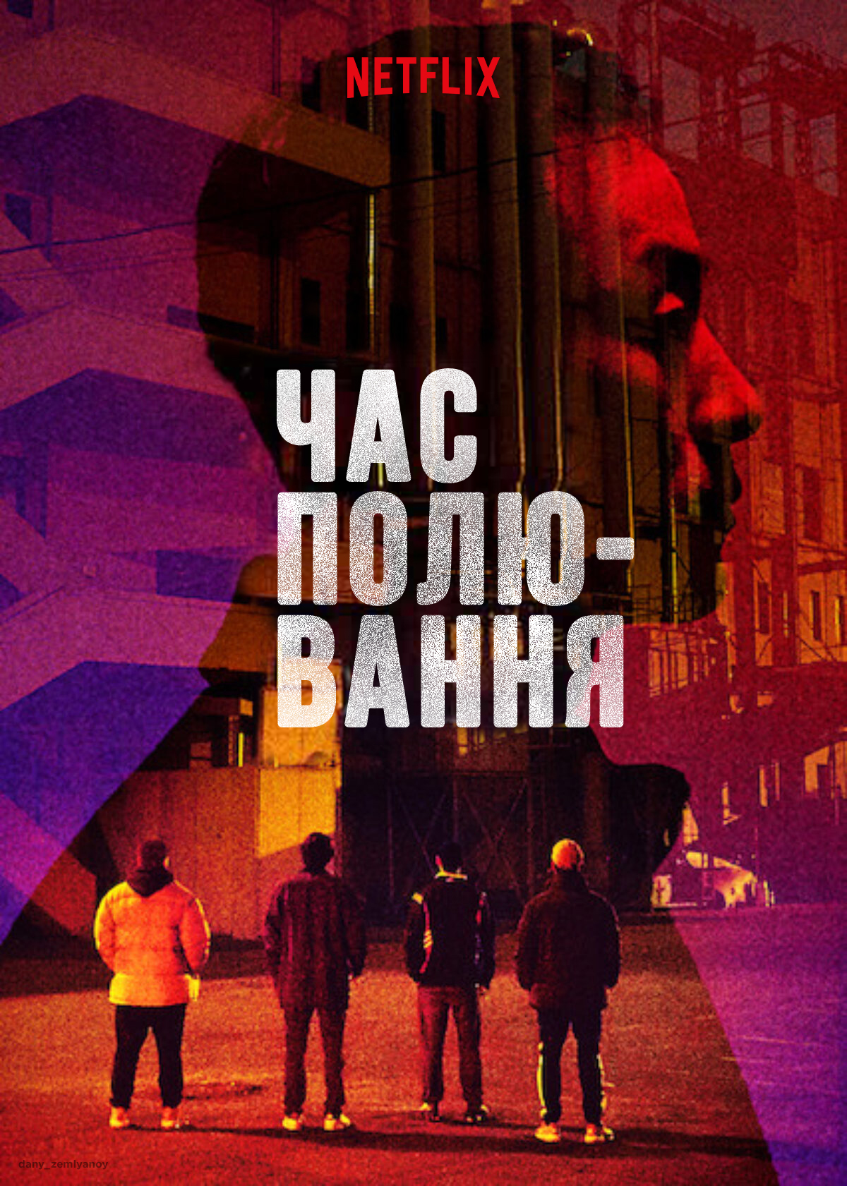 Час полювання