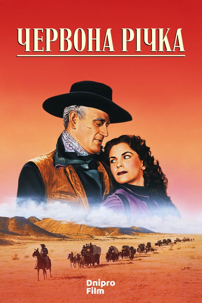 Червона ріка / Червона річка