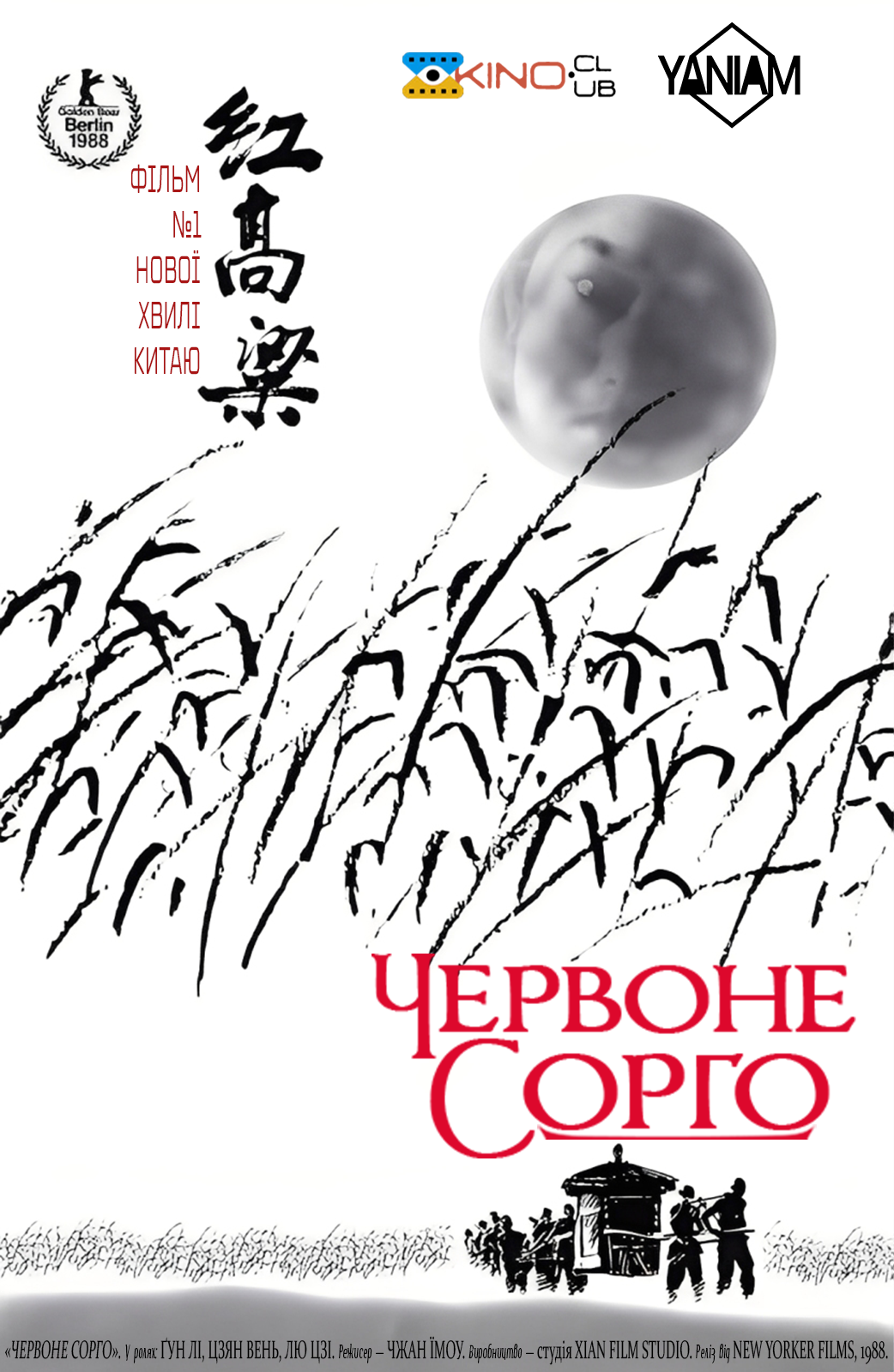 Червоний гаолян / Червоне сорго