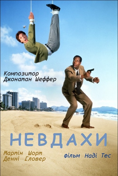 Чисте везіння / Невдахи