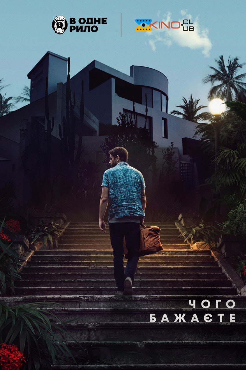 Чого бажаєте / Що ви хочете