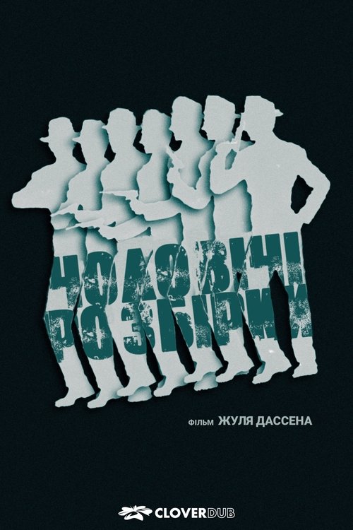 Чоловічі розбори