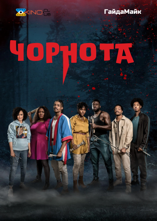 Чорнота / Потемніння