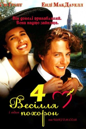 Чотири весілля і один похорон