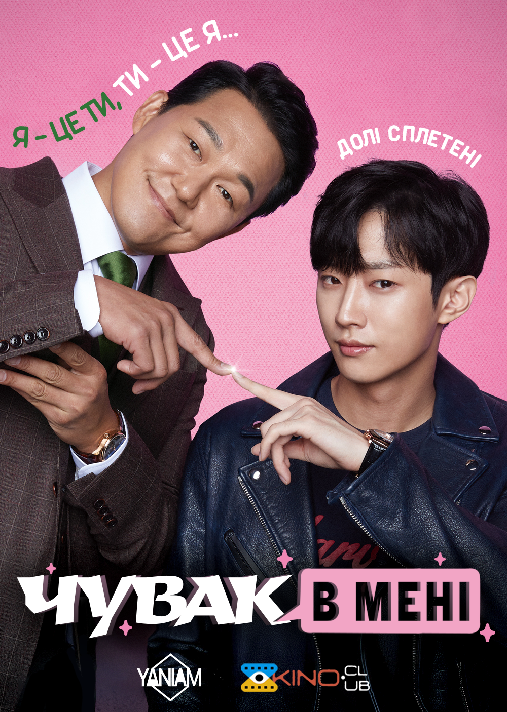 Чувак в мені