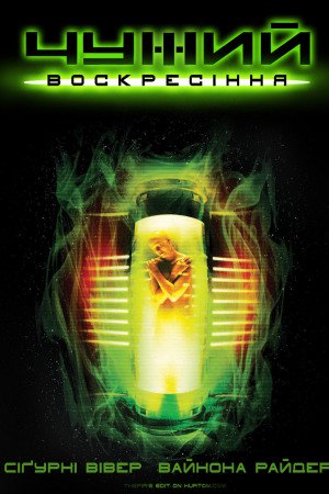 Чужий 4: Воскресiння [Розширена версія]