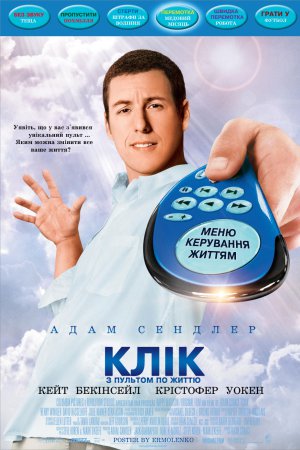 Клік: З пультом по життю