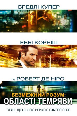 Області тьми / Безмежний розум: Область темряви