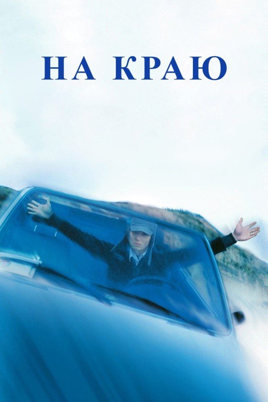 На краю