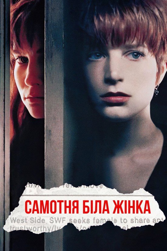 Самотня біла жінка