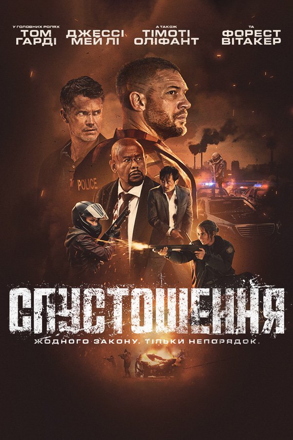Спустошення