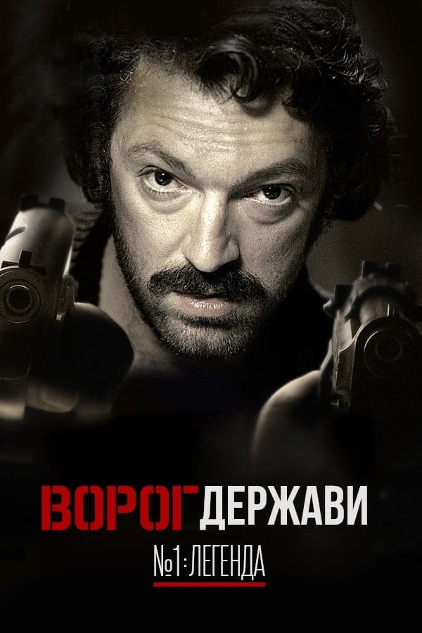 Ворог Держави №1: Легенда