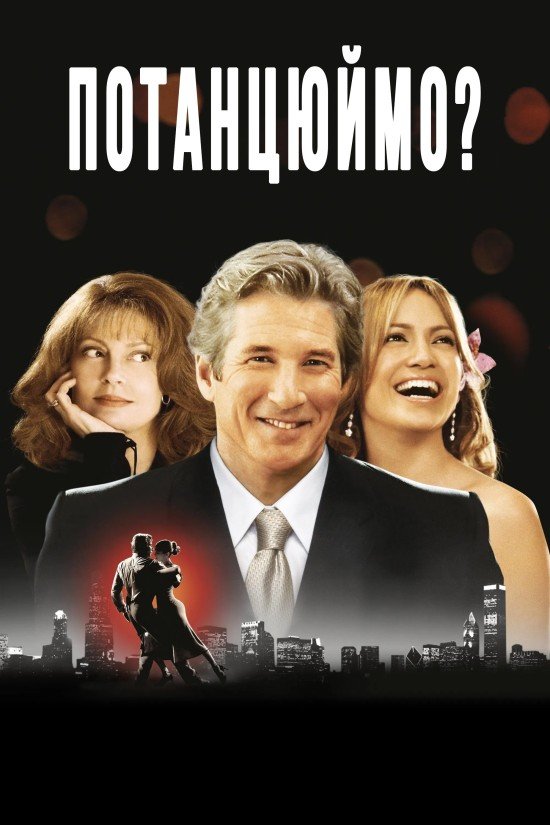 Давайте потанцюємо