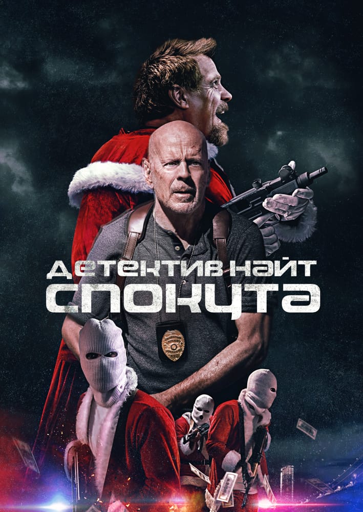 Детектив Найт: Спокута