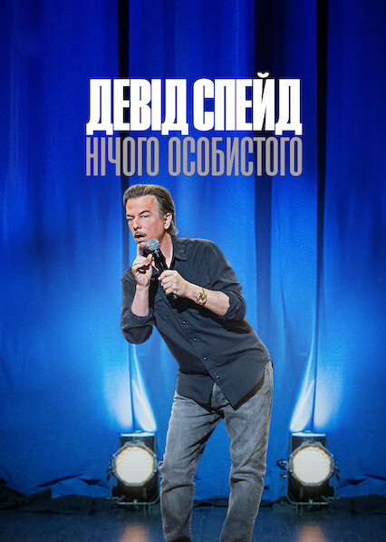 Девід Спейд: Нічого особистого