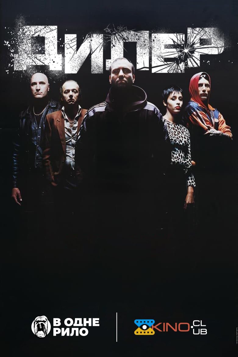 Дилер / Штовхач