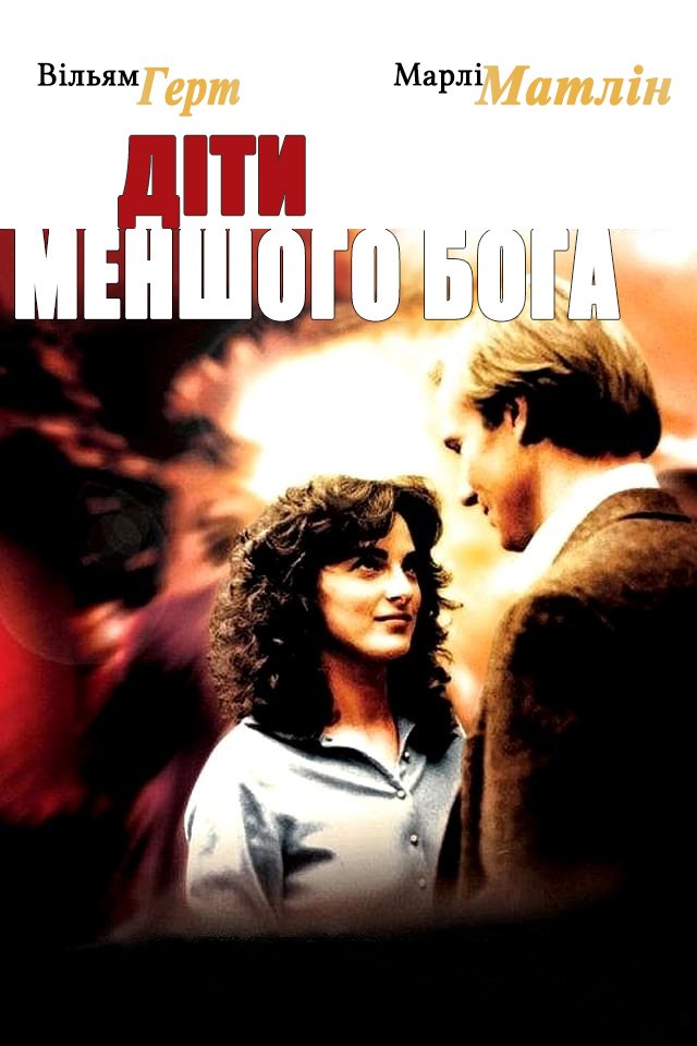 Діти меньшого Бога