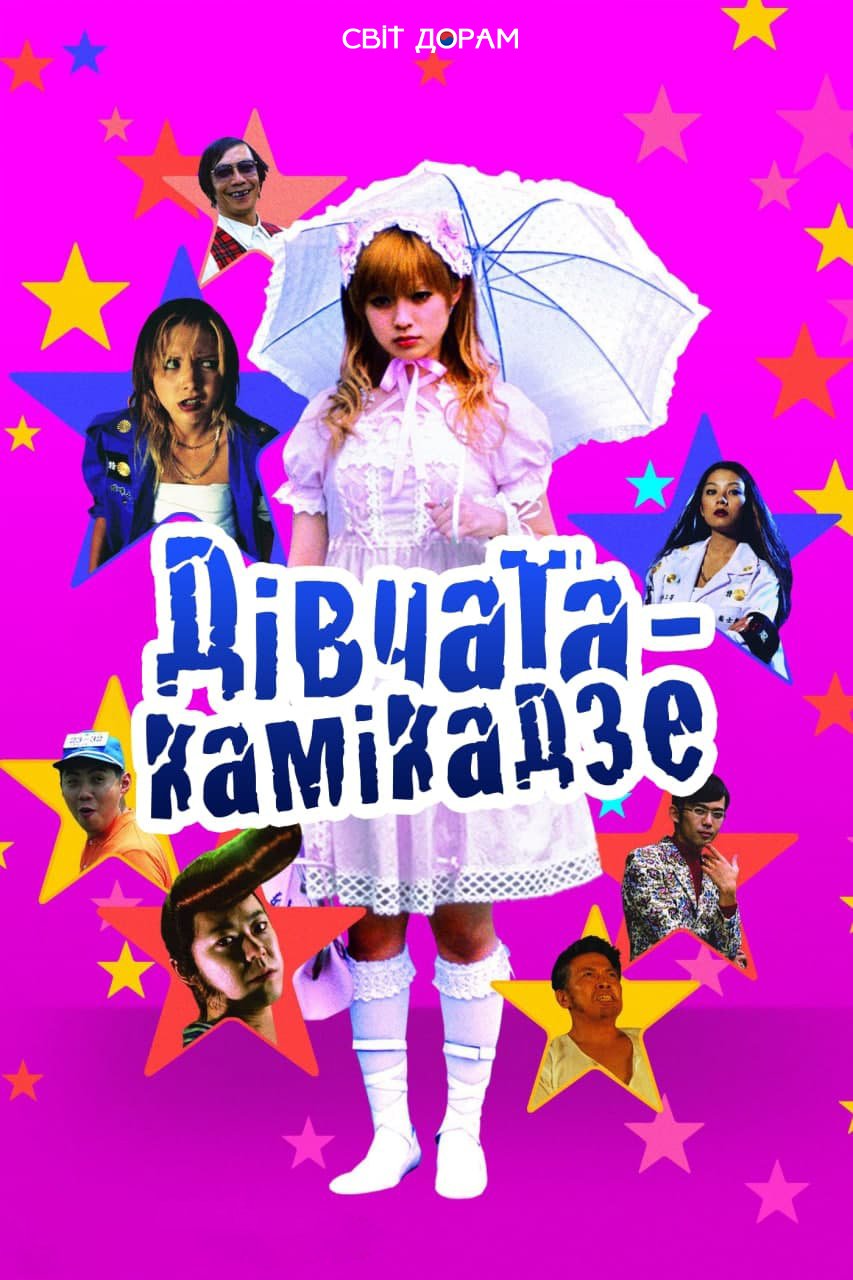 Дівчата-камікадзе