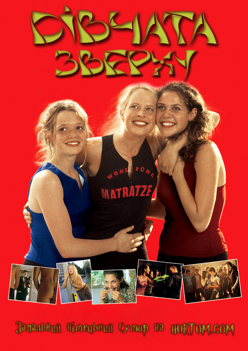 Дівчата зверху