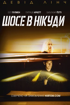 Шосе в нікуди