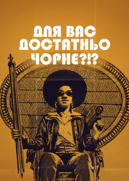 Для вас достатньо чорне?!?