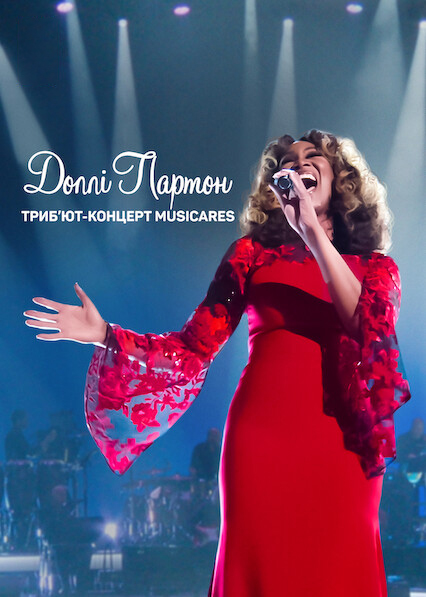 Доллі Партон: Триб’ют-концерт MusiCares