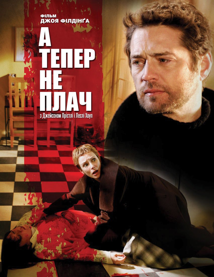 А тепер не плач