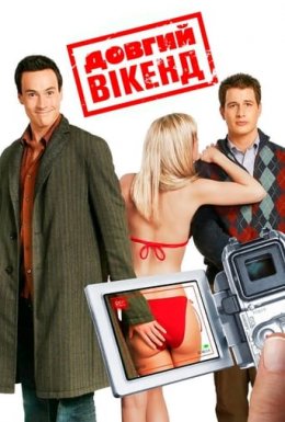 Довгий вікенд