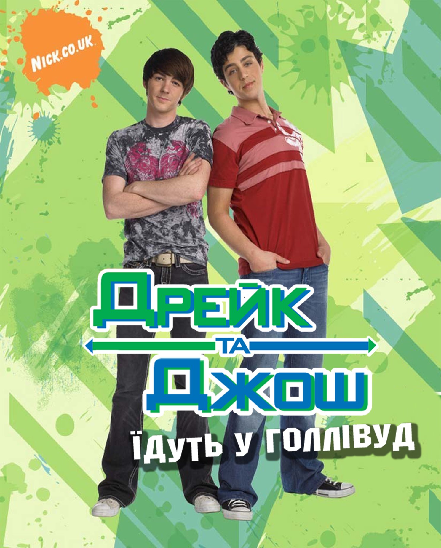 Дрейк та Джош їдуть у Голлівуд