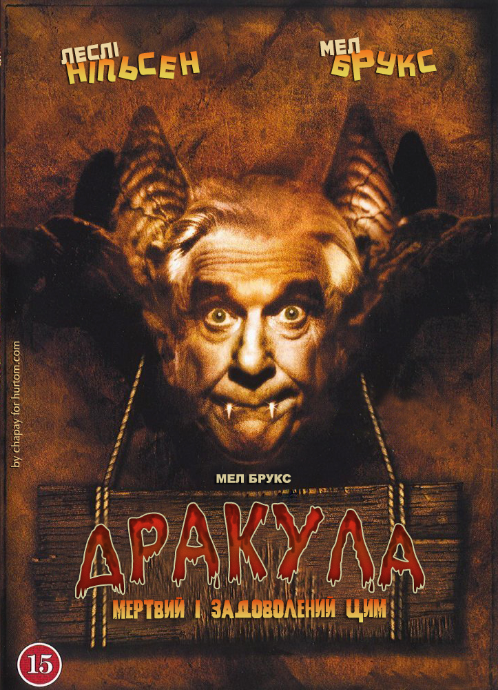 Дракула: Мертвий і цим задоволений / Втішений мертвяк
