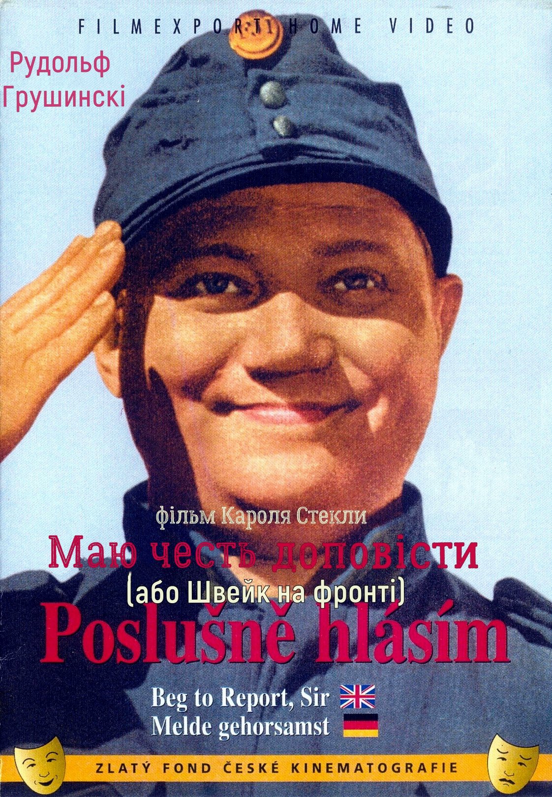 Друга частина пригод хороброго вояка Швейка - "Насмілююсь доповісти"