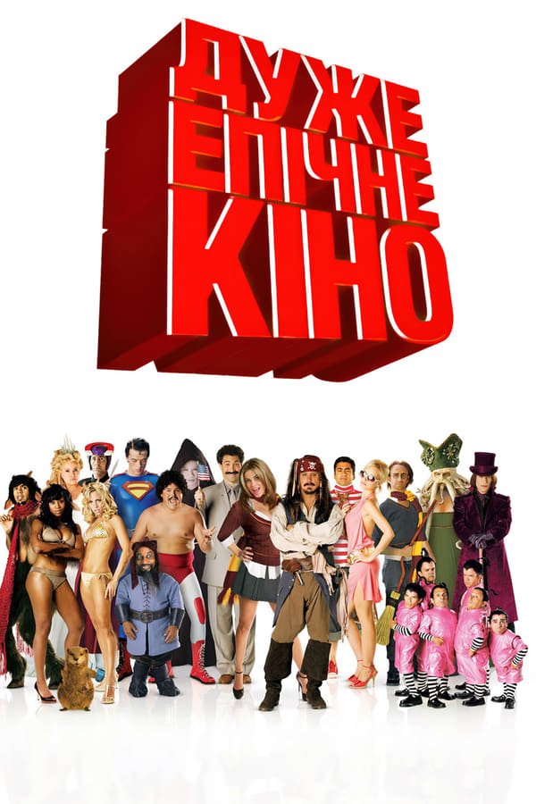 Дуже епічне кіно