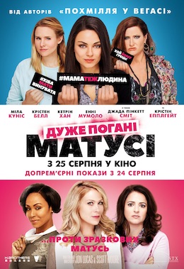 Дуже погані матусі